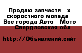 Продаю запчасти 2-х скоростного мопеда - Все города Авто » Мото   . Свердловская обл.